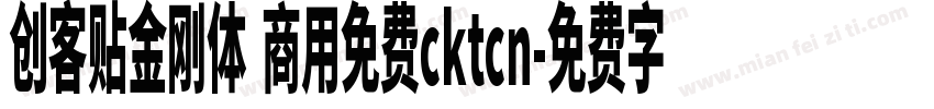 创客贴金刚体 商用免费cktcn字体转换